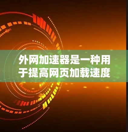 外网加速器是一种用于提高网页加载速度的工具,通过多种技术手段优化网站性能。以下是对外网加速器的系统介绍,涵盖其功能、优缺点、推荐平台及使用问题解决方案 外网加速器是一种用于提高网页加载速度的工具,通过多种技术手段优化网站性能。以下是对外网加速器的系统介绍,涵盖其功能、优缺点、推荐平台及使用问题解决方案