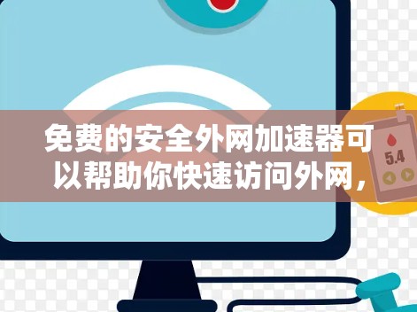 免费的安全外网加速器可以帮助你快速访问外网,同时避免被安全威胁侵扰。以下是一些免费的工具推荐,它们能够帮助你安全地访问Web内容 免费的安全外网加速器可以帮助你快速访问外网,同时避免被安全威胁侵扰。以下是一些免费的工具推荐,它们能够帮助你安全地访问Web内容
