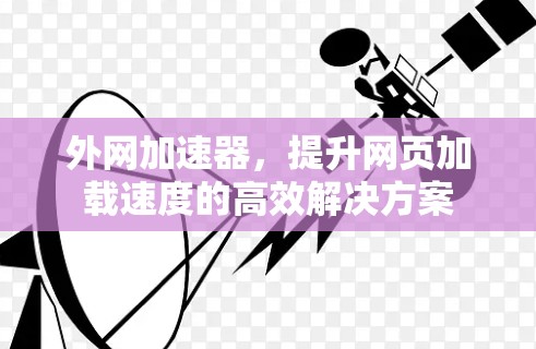 外网加速器，提升网页加载速度的高效解决方案