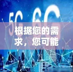 根据您的需求,您可能希望使用免费的网络服务并确保其永久有效。以下是一些建议 根据您的需求,您可能希望使用免费的网络服务并确保其永久有效。以下是一些建议