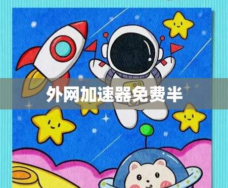 外网加速器免费半