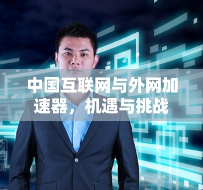 中国互联网与外网加速器，机遇与挑战