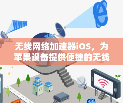 无线网络加速器iOS，为苹果设备提供便捷的无线连接解决方案