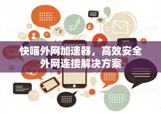快喵外网加速器,高效安全外网连接解决方案 快喵外网加速器,高效安全外网连接解决方案