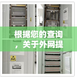 根据您的查询,关于外网提供免费加速服务的情况,我需要进一步的信息来提供详细的建议。然而,我可以为您提供一些通用的指导,帮助您更好地利用外网加速服务 根据您的查询,关于外网提供免费加速服务的情况,我需要进一步的信息来提供详细的建议。然而,我可以为您提供一些通用的指导,帮助您更好地利用外网加速服务