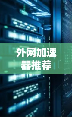 外网加速器推荐