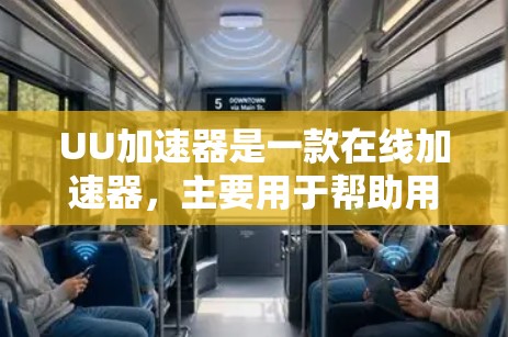 UU加速器是一款在线加速器，主要用于帮助用户提高网页浏览的效率。以下是一些关于如何使用UU加速器在国际网络上进行加速的建议