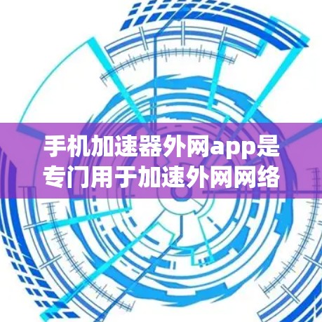 手机加速器外网app是专门用于加速外网网络连接的手机应用,提供多种设置和参数选择,以提高网络速度。以下是对这些应用的详细介绍 手机加速器外网app是专门用于加速外网网络连接的手机应用,提供多种设置和参数选择,以提高网络速度。以下是对这些应用的详细介绍