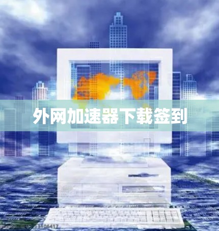外网加速器下载签到 外网加速器下载签到