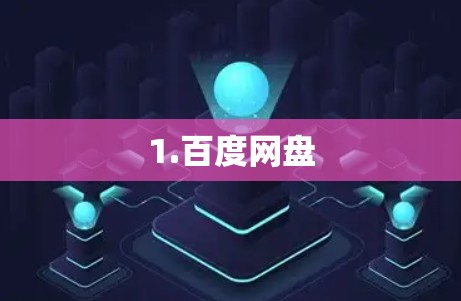 1.百度网盘 1.百度网盘
