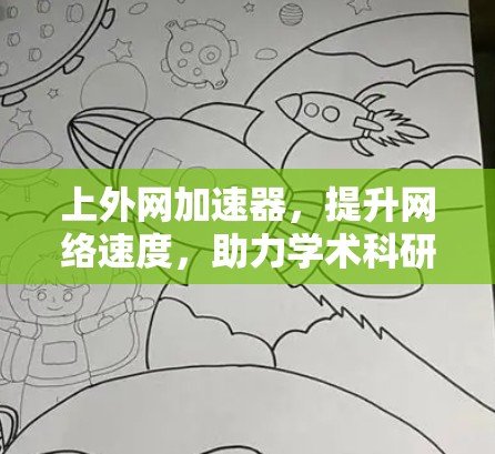 上外网加速器，提升网络速度，助力学术科研