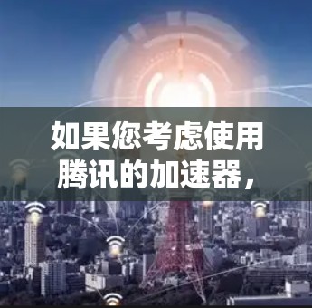 如果您考虑使用腾讯的加速器,建议结合个人需求和使用习惯,权衡使用外网加速的便利性与安全性。外网加速通常更安全,适合需要稳定网络环境的用户,而腾讯的加速器则更便捷,适用于需要快速下载多种文件的用户 如果您考虑使用腾讯的加速器,建议结合个人需求和使用习惯,权衡使用外网加速的便利性与安全性。外网加速通常更安全,适合需要稳定网络环境的用户,而腾讯的加速器则更便捷,适用于需要快速下载多种文件的用户