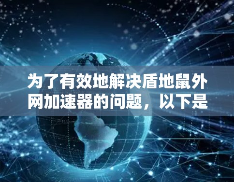 为了有效地解决盾地鼠外网加速器的问题，以下是一步步的解决方案