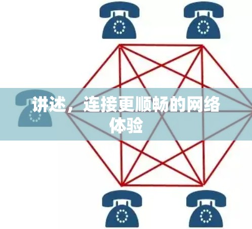 讲述，连接更顺畅的网络体验