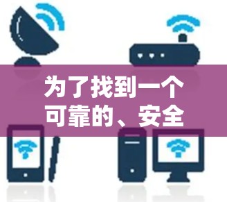 为了找到一个可靠的、安全且功能完整的海外网加速器,建议按照以下步骤操作 为了找到一个可靠的、安全且功能完整的海外网加速器,建议按照以下步骤操作