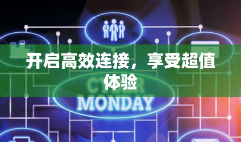 开启高效连接,享受超值体验 开启高效连接,享受超值体验