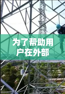 为了帮助用户在外部网络上高效上传和下载文件,推荐以下免费的外网加速器 为了帮助用户在外部网络上高效上传和下载文件,推荐以下免费的外网加速器