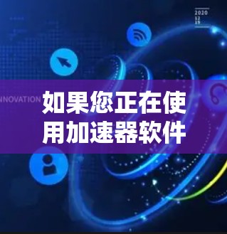 如果您正在使用加速器软件(如Nimble、Ufilter等)连接到外网,但希望改用外网IP,以下是一些方法和建议 如果您正在使用加速器软件(如Nimble、Ufilter等)连接到外网,但希望改用外网IP,以下是一些方法和建议