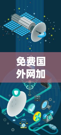 免费国外网加速器，提升网络连接效率的必备工具