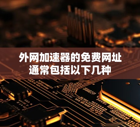 外网加速器的免费网址通常包括以下几种