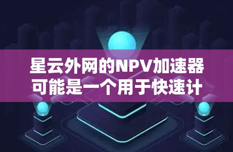 星云外网的NPV加速器可能是一个用于快速计算NPV(净现值)的工具或计算器。NPV(净现值)是一个投资项目的评估指标,用于衡量项目是否值得投资。NPV的计算公式如下 星云外网的NPV加速器可能是一个用于快速计算NPV(净现值)的工具或计算器。NPV(净现值)是一个投资项目的评估指标,用于衡量项目是否值得投资。NPV的计算公式如下