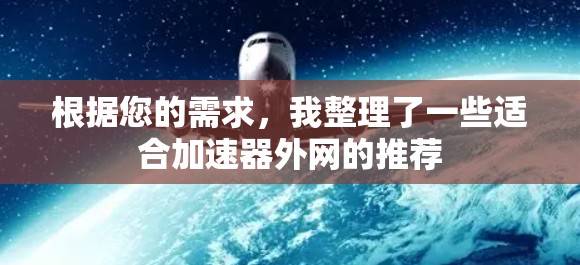 根据您的需求,我整理了一些适合加速器外网的推荐 根据您的需求,我整理了一些适合加速器外网的推荐