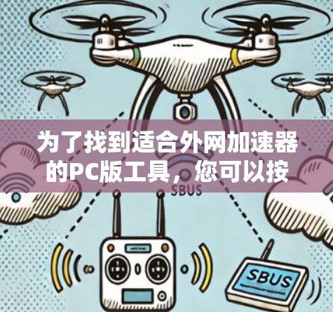 为了找到适合外网加速器的PC版工具，您可以按照以下步骤进行