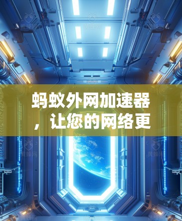 蚂蚁外网加速器,让您的网络更高效 蚂蚁外网加速器,让您的网络更高效