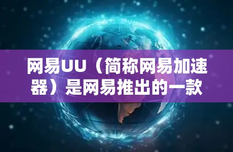 网易UU(简称网易加速器)是网易推出的一款功能强大的网络加速工具,支持在各种网络设备上进行快速连接。如果您在使用网易加速器外网时遇到了问题,以下是一些常见的解决方法和注意事项,帮助您顺利使用工具 网易UU(简称网易加速器)是网易推出的一款功能强大的网络加速工具,支持在各种网络设备上进行快速连接。如果您在使用网易加速器外网时遇到了问题,以下是一些常见的解决方法和注意事项,帮助您顺利使用工具