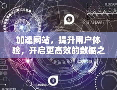 加速网站,提升用户体验,开启更高效的数据之旅 加速网站,提升用户体验,开启更高效的数据之旅