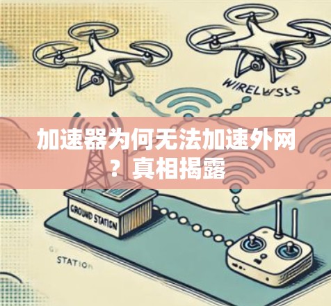 加速器为何无法加速外网？真相揭露
