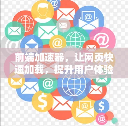 前端加速器,让网页快速加载,提升用户体验 前端加速器,让网页快速加载,提升用户体验