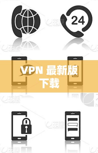 VPN 最新版下载