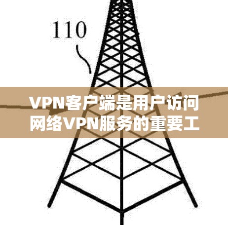 VPN客户端是用户访问网络VPN服务的重要工具,但官方客户端较为罕见,通常需要真实身份,如IP地址和密码。以下是关于如何下载非官方VPN客户端的总结 VPN客户端是用户访问网络VPN服务的重要工具,但官方客户端较为罕见,通常需要真实身份,如IP地址和密码。以下是关于如何下载非官方VPN客户端的总结