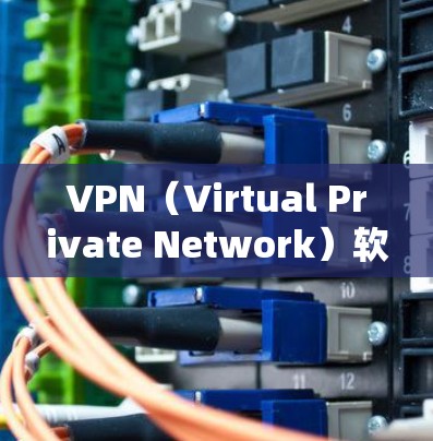 VPN(Virtual Private Network)软件是允许用户在无网络环境下访问网络资源的工具。安装VPN软件时,建议使用安全的软件,并且不要点击无关链接 VPN(Virtual Private Network)软件是允许用户在无网络环境下访问网络资源的工具。安装VPN软件时,建议使用安全的软件,并且不要点击无关链接