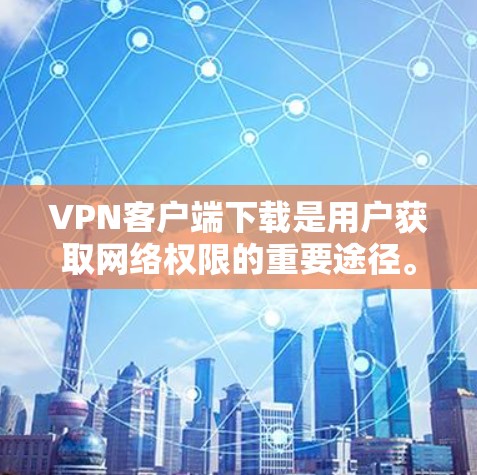 VPN客户端下载是用户获取网络权限的重要途径。以下是一些知名的VPN客户端,供您参考 VPN客户端下载是用户获取网络权限的重要途径。以下是一些知名的VPN客户端,供您参考