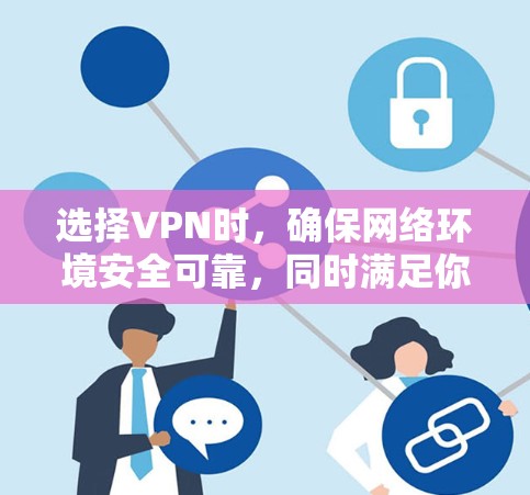 选择VPN时,确保网络环境安全可靠,同时满足你的需求非常重要。以下是一些推荐的VPN线路,尤其是针对英语学习的推荐 选择VPN时,确保网络环境安全可靠,同时满足你的需求非常重要。以下是一些推荐的VPN线路,尤其是针对英语学习的推荐
