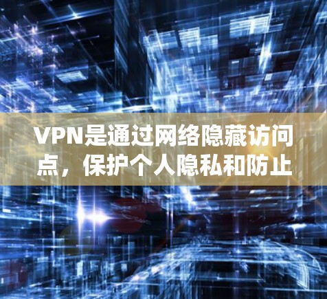 VPN是通过网络隐藏访问点,保护个人隐私和防止网络攻击的重要工具。以下是系统性地学习VPN的最佳线路 VPN是通过网络隐藏访问点,保护个人隐私和防止网络攻击的重要工具。以下是系统性地学习VPN的最佳线路
