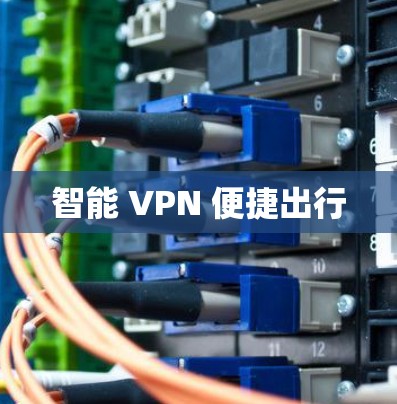 智能 VPN 便捷出行