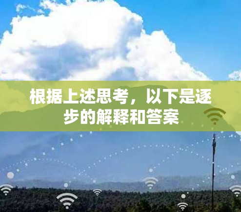 根据上述思考,以下是逐步的解释和答案 根据上述思考,以下是逐步的解释和答案