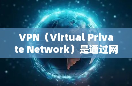 VPN(Virtual Private Network)是通过网络技术将外部服务器与内部网络连接起来,允许用户在安全的网络环境中访问外部资源。以下是关于如何访问VPN资料的一些步骤和注意事项 VPN(Virtual Private Network)是通过网络技术将外部服务器与内部网络连接起来,允许用户在安全的网络环境中访问外部资源。以下是关于如何访问VPN资料的一些步骤和注意事项