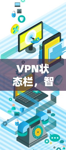 VPN状态栏,智能网络保护的未来解决方案 VPN状态栏,智能网络保护的未来解决方案