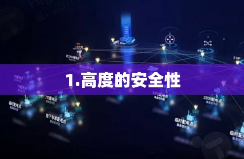 1.高度的安全性