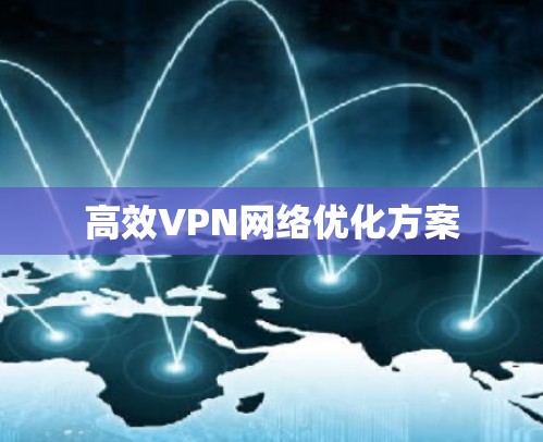 高效VPN网络优化方案