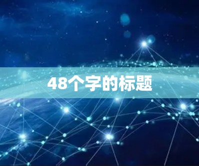 48个字的标题 48个字的标题