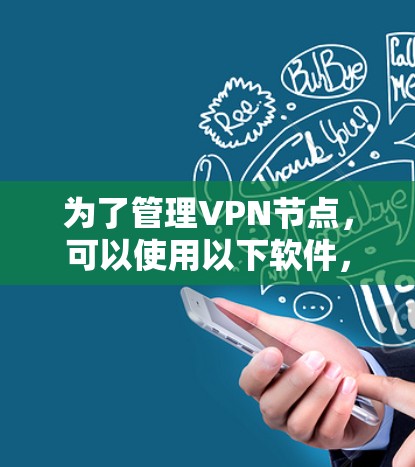 为了管理VPN节点,可以使用以下软件,每个步骤如下 为了管理VPN节点,可以使用以下软件,每个步骤如下