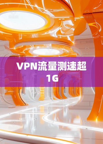 VPN流量测速超1G VPN流量测速超1G