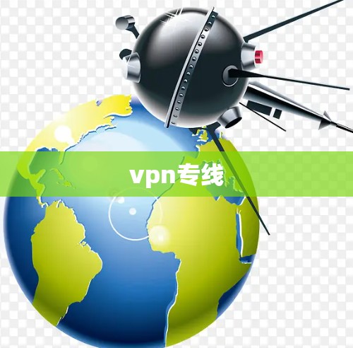 vpn专线