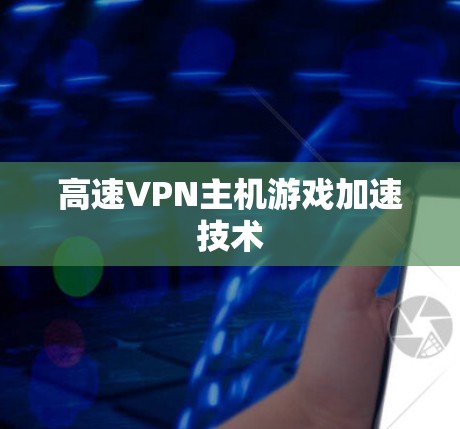 高速VPN主机游戏加速技术