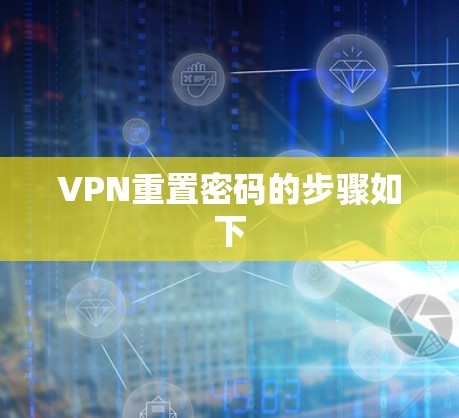 VPN重置密码的步骤如下 VPN重置密码的步骤如下